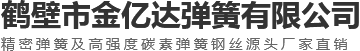 鹤壁市金亿达弹簧有限公司